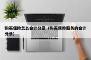 购买保险怎么会计分录（购买保险服务的会计分录）