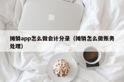 摊销app怎么做会计分录（摊销怎么做账务处理）
