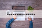 关于怎么开发票的会计分录的信息