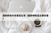 结存的会计分录怎么写（结存材料怎么做分录）