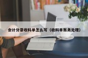 会计分录收料单怎么写（收料单账务处理）