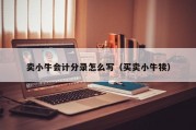 卖小牛会计分录怎么写（买卖小牛犊）
