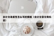 会计分录属性怎么写的模板（会计分录分类科目）
