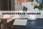 加盟费返还会计分录怎么做（加盟费返还套路）