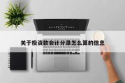 关于投资款会计分录怎么算的信息