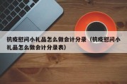 抗疫慰问小礼品怎么做会计分录（抗疫慰问小礼品怎么做会计分录表）