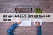 租赁的会计分录怎么写（经营租赁费会计分录怎么做）