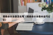 初级会计分录怎么考（初级会计分录大全巧记忆）