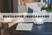 保险柜怎么会计分录（保险柜怎么会计分录呢）