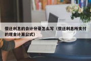偿还利息的会计分录怎么写（偿还利息所支付的现金计算公式）