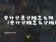 会计分录分摊怎么做（会计分摊怎么分摊）