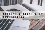 备用金怎么会计分录（备用金会计分录什么时候用银行存款和库存现金）