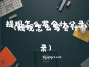 提现怎么写会计分录（提现怎么写会计分录）