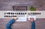 17个常用会计分录怎么写（17个常用会计分录怎么写的）