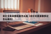 会计分录金额后面怎么加（会计分录金额多记怎么修改）