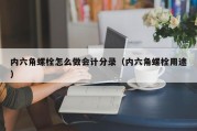 内六角螺栓怎么做会计分录（内六角螺栓用途）