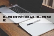 第三季度事业会计分录怎么写（第三季度怎么算）