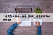 二手车怎么做会计分录（购买二手车如何做会计分录）