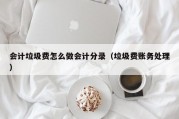 会计垃圾费怎么做会计分录（垃圾费账务处理）