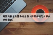 开票交税怎么算会计分录（开票交税怎么算会计分录表）