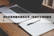 会计分录有趣文案怎么写（写会计分录的题目）