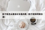 扣个税怎么做会计分录内账（扣个税如何做分录）