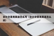 会计分录用英语怎么写（会计分录用英语怎么说）