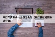 银行欠货款会计分录怎么写（银行贷款逾期会计分录）