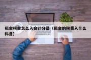 租金税金怎么入会计分录（租金的税费入什么科目）