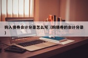 购入债券会计分录怎么写（购债券的会计分录）