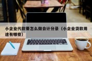 小企业代款要怎么做会计分录（小企业贷款用途有哪些）