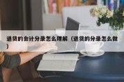 退货的会计分录怎么理解（退货的分录怎么做）
