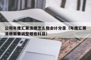 公司年度汇算清缴怎么做会计分录（年度汇算清缴需要调整哪些科目）