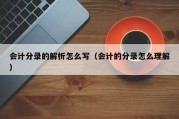 会计分录的解析怎么写（会计的分录怎么理解）