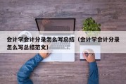 会计学会计分录怎么写总结（会计学会计分录怎么写总结范文）