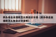 民办非企业借款怎么做会计分录（民办非企业借款怎么做会计分录呢）