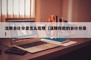 活期会计分录怎么处理（活期存款的会计分录）