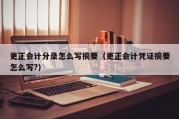 更正会计分录怎么写摘要（更正会计凭证摘要怎么写?）