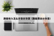 跑腿收入怎么计会计分录（跑腿费会计分录）