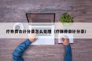 疗养费会计分录怎么处理（疗休养会计分录）