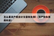 怎么看资产类会计分录和负债l（资产和负债类科目）