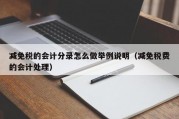 减免税的会计分录怎么做举例说明（减免税费的会计处理）