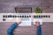 酒店客房部会计分录怎么写（酒店客房做账流程）