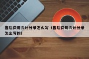 售后费用会计分录怎么写（售后费用会计分录怎么写的）