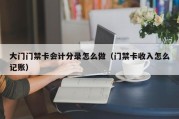 大门门禁卡会计分录怎么做（门禁卡收入怎么记账）