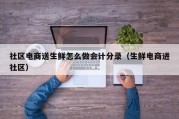 社区电商送生鲜怎么做会计分录（生鲜电商进社区）