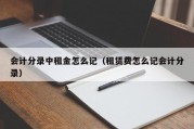 会计分录中租金怎么记（租赁费怎么记会计分录）