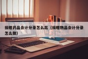 捐赠药品会计分录怎么出（捐赠物品会计分录怎么做）