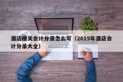 酒店相关会计分录怎么写（2019年酒店会计分录大全）