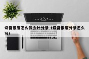 设备报废怎么做会计分录（设备报废分录怎么写）